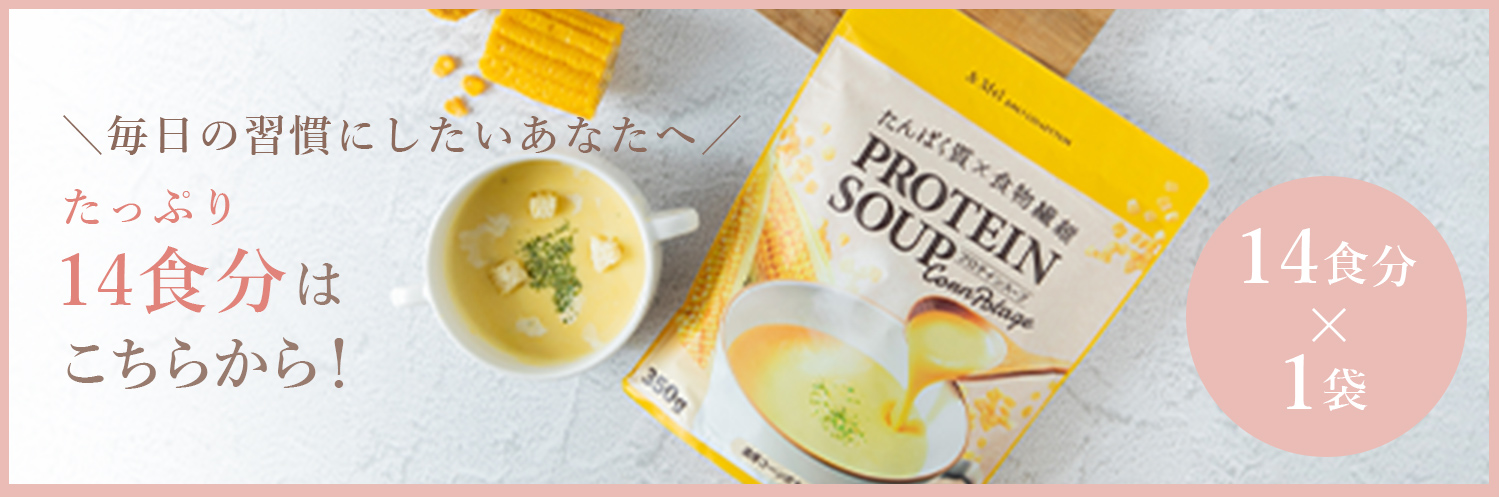 たんぱく質×食物繊維 プロテインスープ（濃厚コーンポタージュ