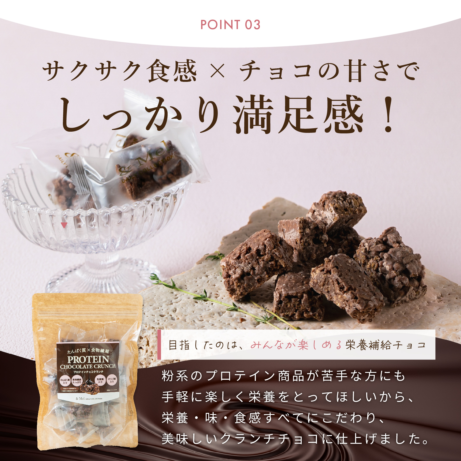 たんぱく質×食物繊維 プロテインチョコクランチ（ミルクチョコ） | &Mel