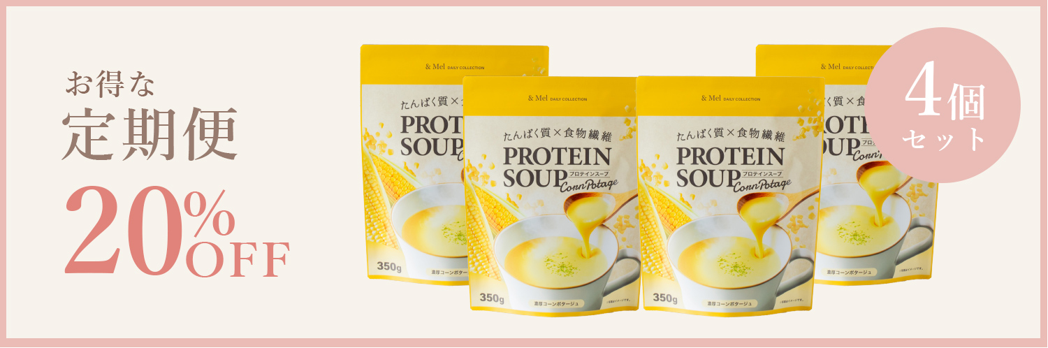 定期便】たんぱく質×食物繊維 プロテインスープ（濃厚コーンポタージュ